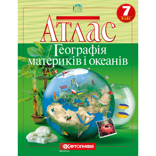 Атлас. Географія Материків І Океанів. 7 Клас