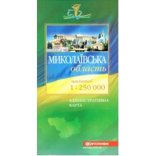 Миколаївська область. Політико-адміністративна карта, м-б 1:250 000