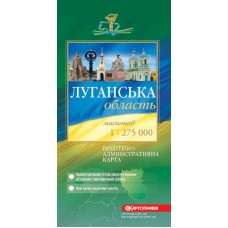 Луганська область. Політико-адміністративна карта, м-б 1:275 000