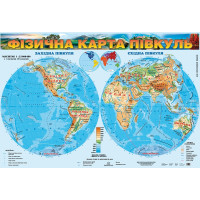Фізична карта півкуль. Для початкової школи (на картоні), м-б 1:23 000 000