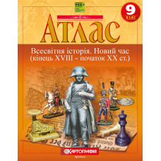 Атлас. Всесвітня історія. Новий час (кінець XVIII – початок XX ст.) 9 клас НУШ