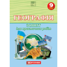 Географія. 9 клас. Зошит для практичних робіт (Топузов О.М.,  Надтока О.Ф.)