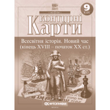 Контурні карти. Всесвітня історія. Новий час (кінець XVIII - початок XX ст.) 9 клас НУШ