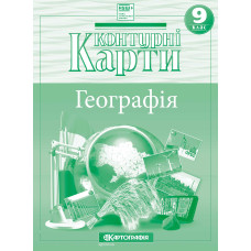 Контурні карти. Україна і світове господарство 9 клас НУШ