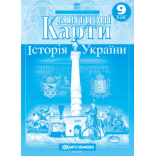 Контурні карти. Історія України. 9 клас НУШ